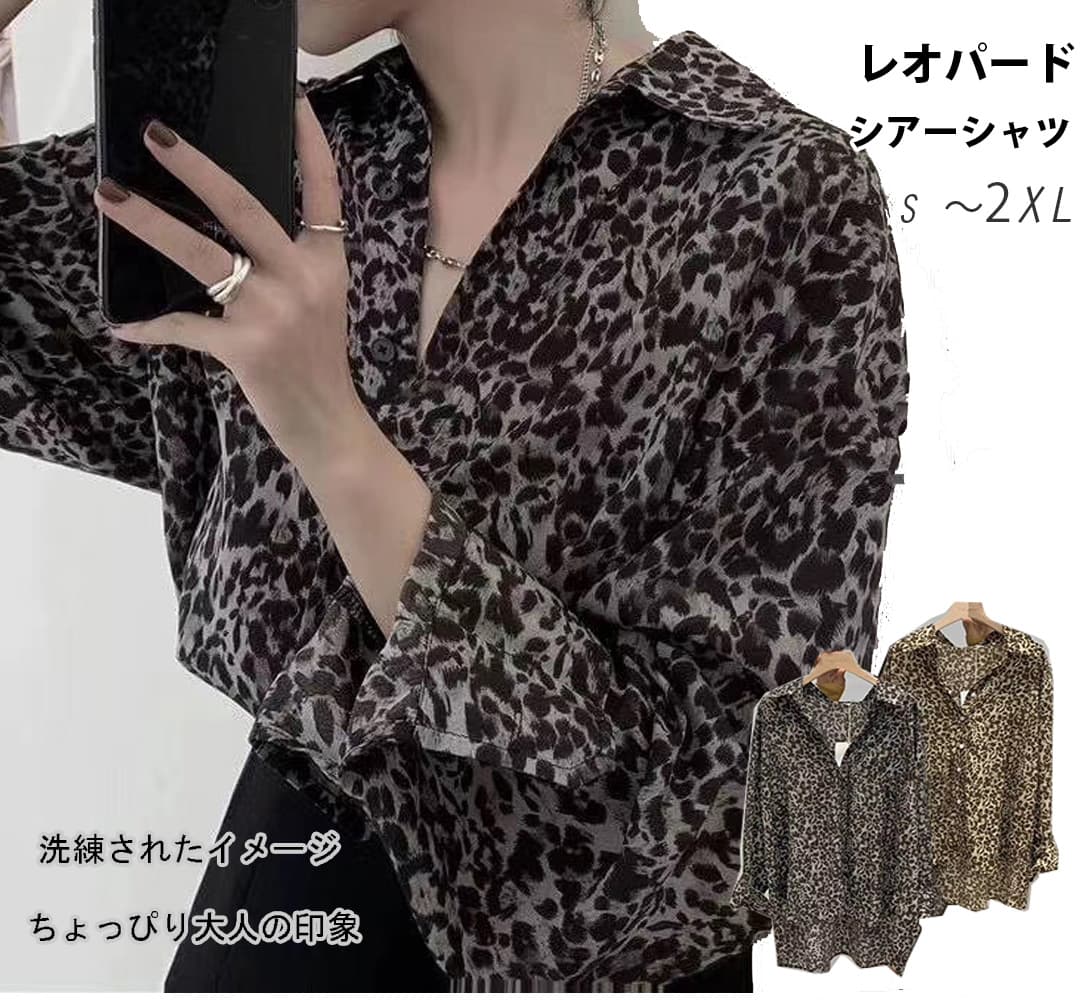 レディースシャツ 豹柄シースルーシャツ 透け感が大人っぽい長袖