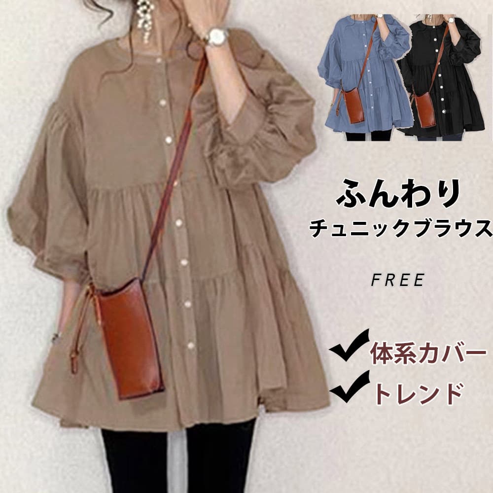 レディースシャツ 春夏ふんわりチュニックブラウス長袖体型カバー